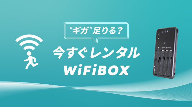 ギガが足りなくなったらWiFiBOXですぐレンタル!